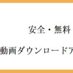 動画ダウンロードアプリ無料