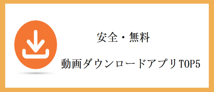 動画ダウンロードアプリ無料