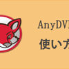 AnyDVD無料ダウンロード
