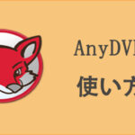 AnyDVD無料ダウンロード