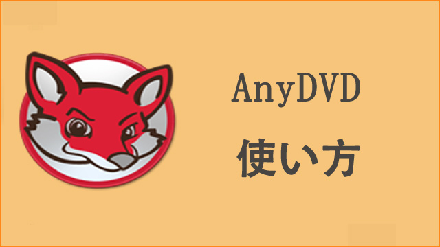 AnyDVD無料ダウンロード