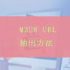 M3U8 URL抽出方法