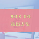 M3U8 URL抽出方法