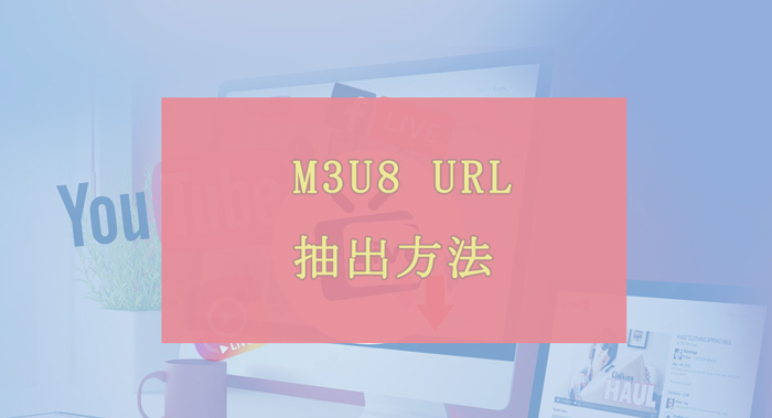 M3U8 URL抽出方法