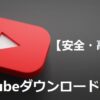 YouTube動画ダウンロードアプリ