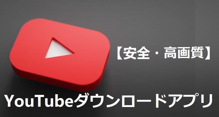 YouTube動画ダウンロードアプリ