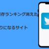 Twitter動画保存ランキングの代わりになるサイト