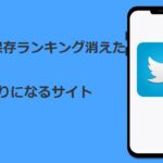 Twitter動画保存ランキングの代わりになるサイト