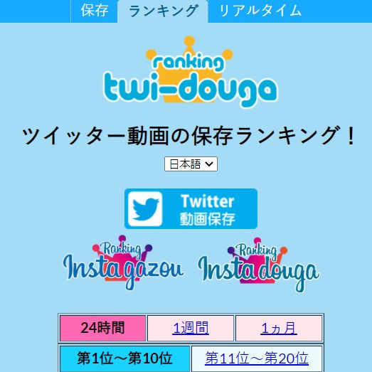 Twitter動画保存ランキングの代わりになるサイト