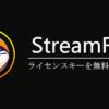 Streamfabライセンスキー