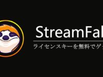 Streamfabライセンスキー