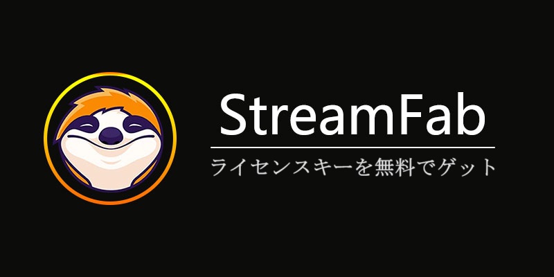 Streamfabライセンスキー