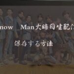 Snow Man大晦日生配信を保存