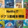 Netflixでジブリを無料視聴