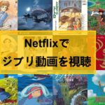 Netflixでジブリを無料視聴