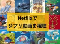 Netflixでジブリを無料視聴