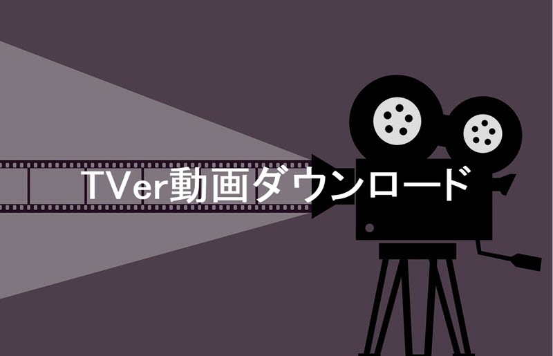 TVerの動画保存ガイド