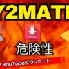 y2mate 危険性