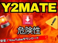 y2mate 危険性