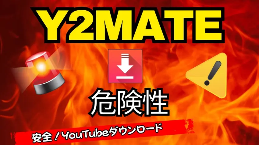 y2mate 危険性